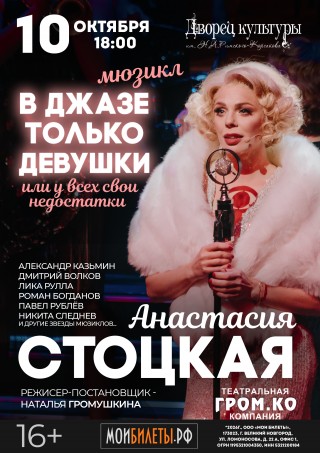 Мюзикл "В джазе только девушки" Мюзикл "В джазе только девушки"