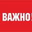 Важная информация о переносе мероприятий