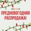 Предновогодняя распродажа!