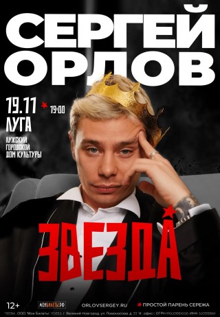 Сергей Орлов