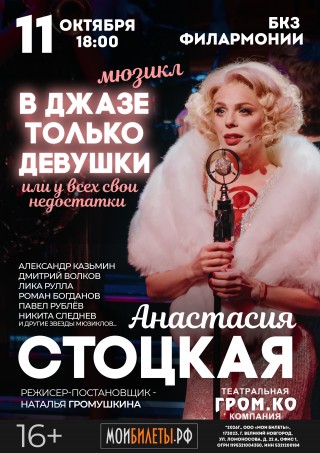 Мюзикл "В джазе только девушки" Мюзикл "В джазе только девушки"