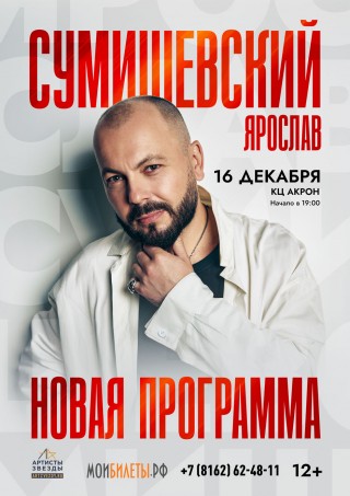 Ярослав Сумишевский