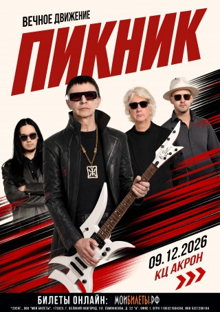 Группа "Пикник" Группа "Пикник"