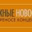 НОВОСТИ О ПЕРЕНОСЕ КОНЦЕРТОВ