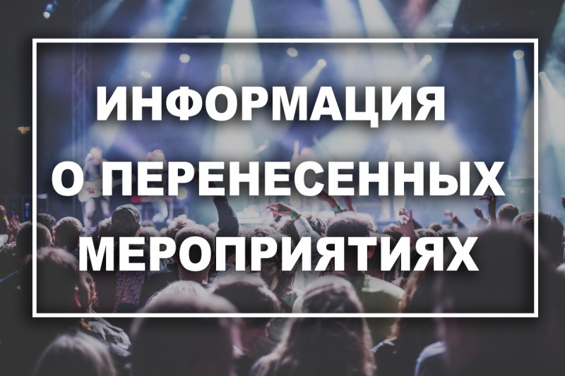 Информация о перенесенных мероприятиях! Информация о перенесенных мероприятиях!