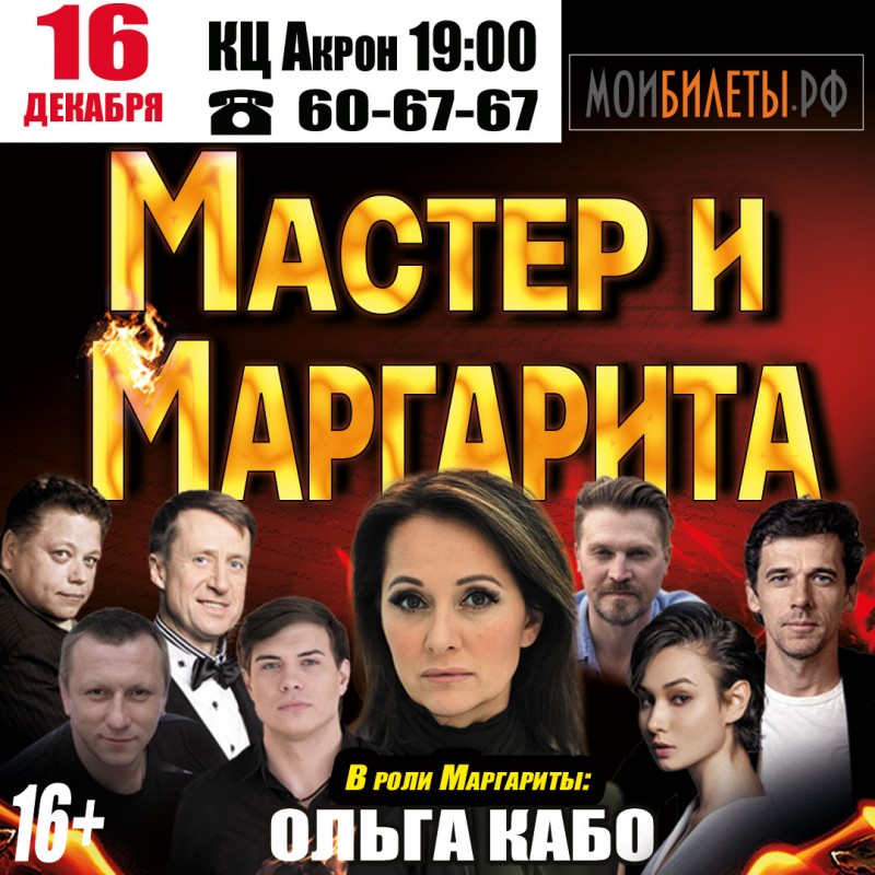 Спектакль "Мастер и Маргарита" отменён! Спектакль "Мастер и Маргарита" отменён!