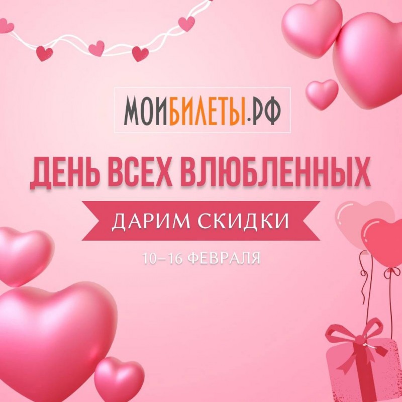 Дарим скидки ко Дню всех влюбленных Дарим скидки ко Дню всех влюбленных
