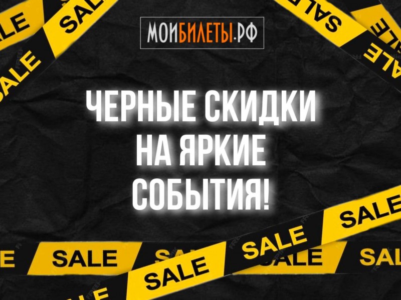 Черные скидки на яркие события! Черные скидки на яркие события!