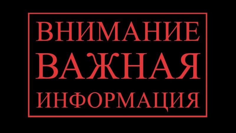 Внимание ! Внимание !