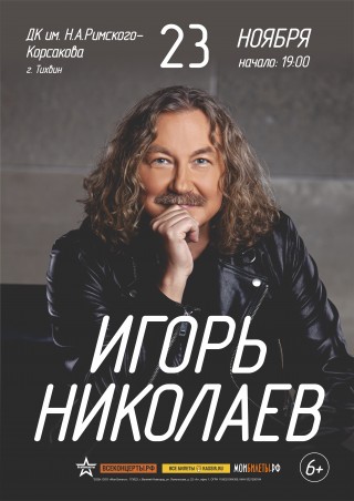 ИГОРЬ НИКОЛАЕВ