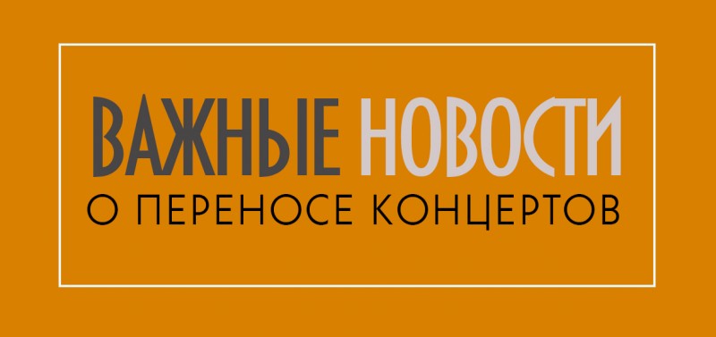 НОВОСТИ О ПЕРЕНОСЕ КОНЦЕРТОВ НОВОСТИ О ПЕРЕНОСЕ КОНЦЕРТОВ