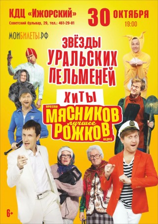 Звёзды Уральских Пельменей. Хиты! Звёзды Уральских Пельменей. Хиты!