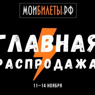 Главная распродажа 11.11