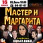 Спектакль "Мастер и Маргарита" отменён!