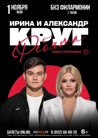 Ирина и Александр Круг