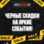 Черные скидки на яркие события!