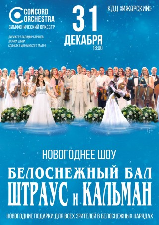 Новогоднее шоу «БЕЛОСНЕЖНЫЙ БАЛ Иоганна ШТРАУСА» CONCORD ORCHESTRA Новогоднее шоу «БЕЛОСНЕЖНЫЙ БАЛ Иоганна ШТРАУСА» CONCORD ORCHESTRA