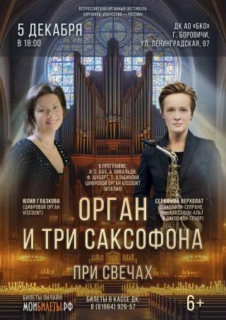 Орган и три саксофона при свечах Орган и три саксофона при свечах