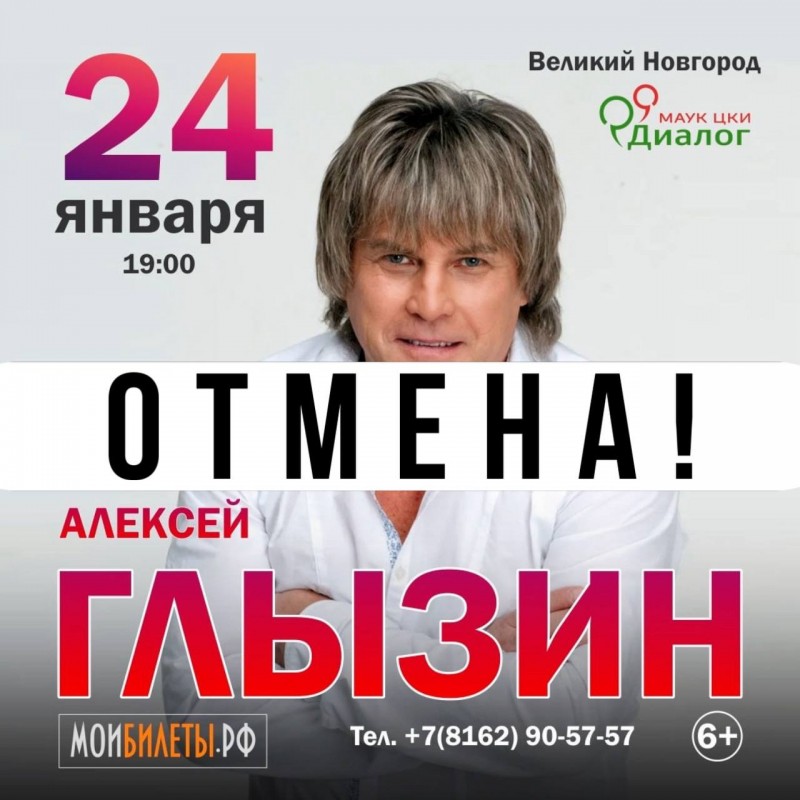 Отмена концерта!
