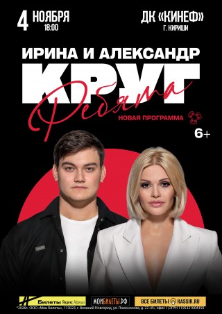 Ирина и Александр Круг Ирина и Александр Круг