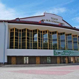 Архангельский театр драмы им. М.В. Ломоносова