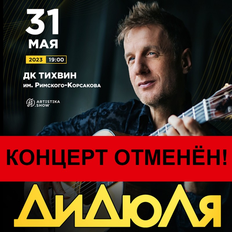 ОТМЕНА КОНЦЕРТА! ОТМЕНА КОНЦЕРТА!