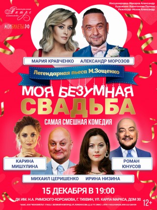 Спектакль "Моя Безумная Свадьба!" Спектакль "Моя Безумная Свадьба!"