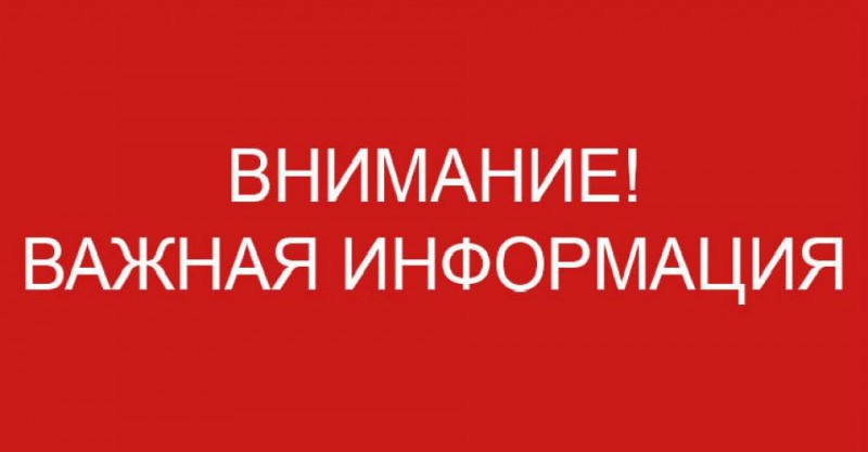 ВНИМАНИЕ! ВАЖНАЯ ИНФОРМАЦИЯ! ВНИМАНИЕ! ВАЖНАЯ ИНФОРМАЦИЯ!