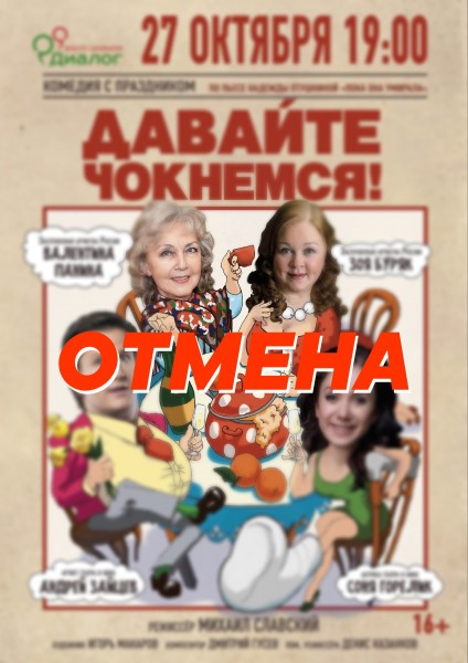Спектакль "Давайте чокнемся!" отменён! Спектакль "Давайте чокнемся!" отменён!