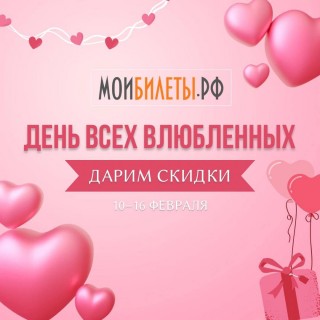 Дарим скидки ко Дню всех влюбленных
