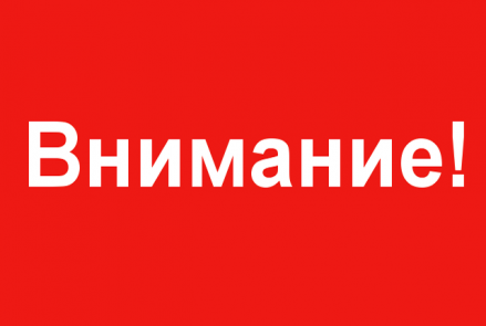 ВНИМАНИЕ! ВНИМАНИЕ!