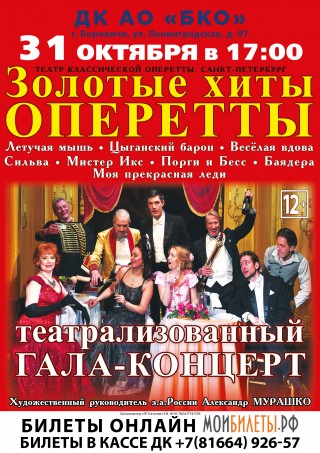 Гала-концерт "Золотые хиты оперетты" Гала-концерт "Золотые хиты оперетты"