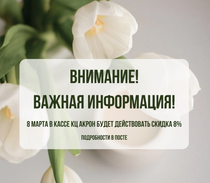 Часы работы кассы 8 марта и приятная скидка! Часы работы кассы 8 марта и приятная скидка!