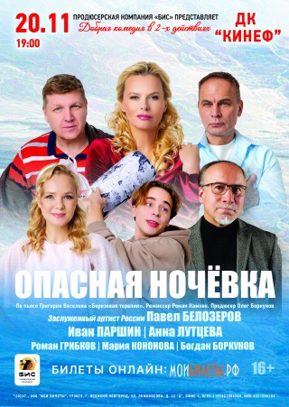 Спектакль "Опасная ночевка"