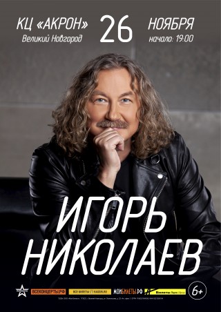 ИГОРЬ НИКОЛАЕВ