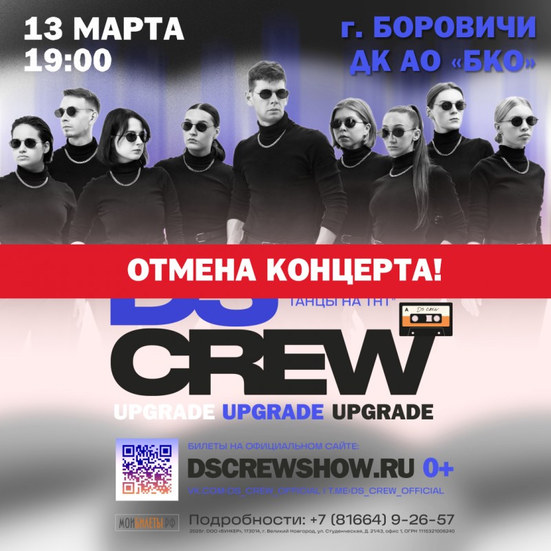 ОТМЕНА КОНЦЕРТА DS CREW