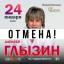 Отмена концерта!